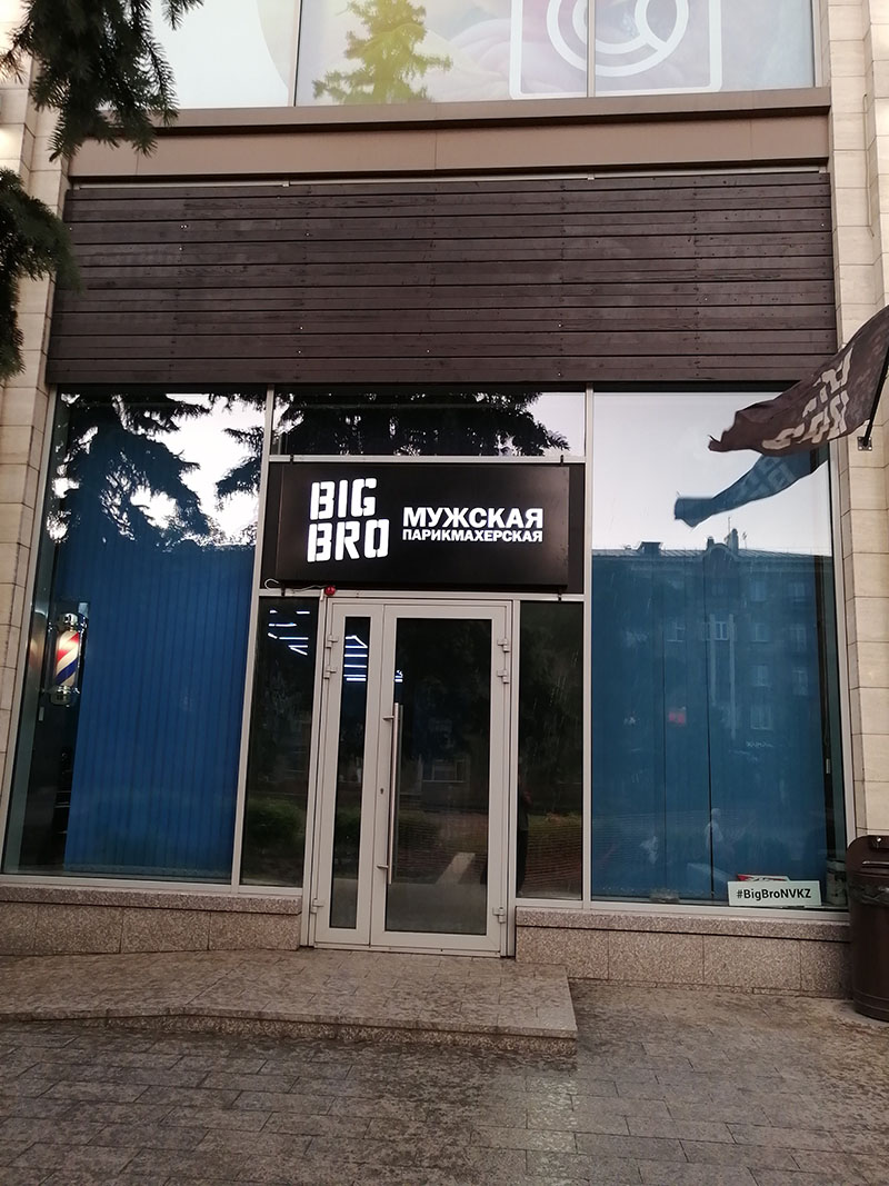 BigBro - Мужская парикмахерская